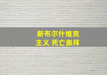 新布尔什维克主义 死亡崇拜